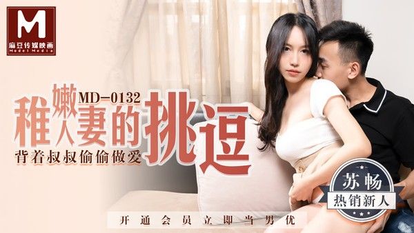MD0132 稚嫩极品美乳人妻的挑逗 背著叔叔和侄子偷偷做爱