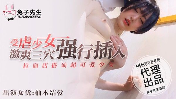 麻豆传媒 兔子先生 拉面店搭讪柚木结爱带回酒店内射