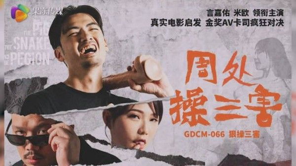 GDCM-066 周处操三害 米欧