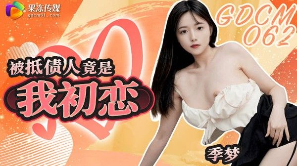 GDCM-062 被抵债人竟是我初恋