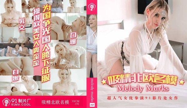 91制片厂 中国小伙大战Melody Marks
