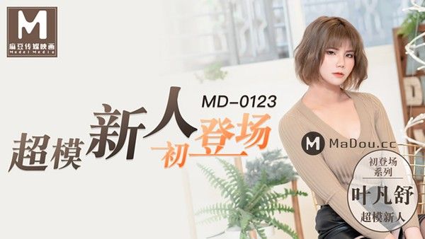 MD0123 麻豆传媒 100cm大长腿叶凡舒激情首秀