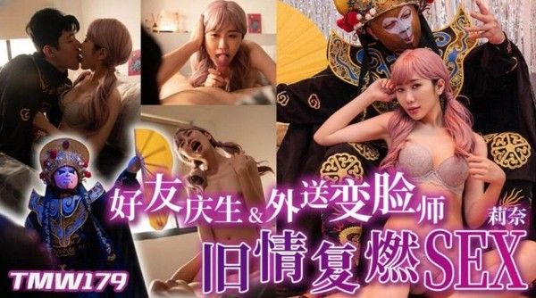 TMW179 好友庆生与外送变脸师旧情复燃 莉奈