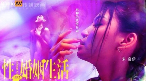 MDSR0003-2 性婚姻生活 EP2 宋南伊