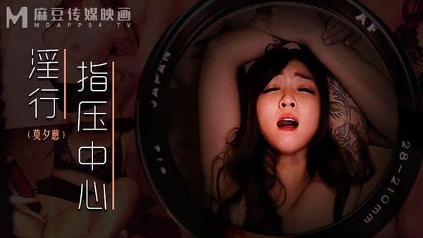 MDWP0030 莫夕慈 淫行指压中心 新人女优