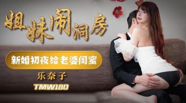 TMW180 乐奈子 姐妹闹洞房