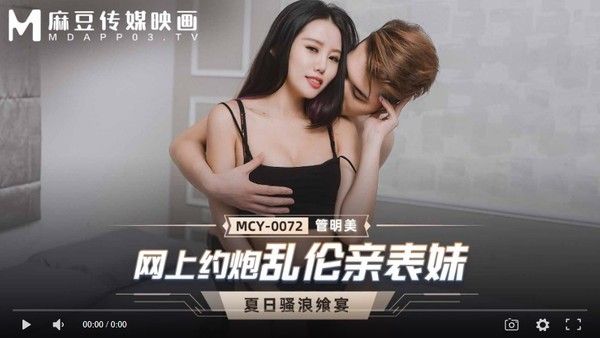 MCY0072 网上约炮乱伦亲表妹 管明美
