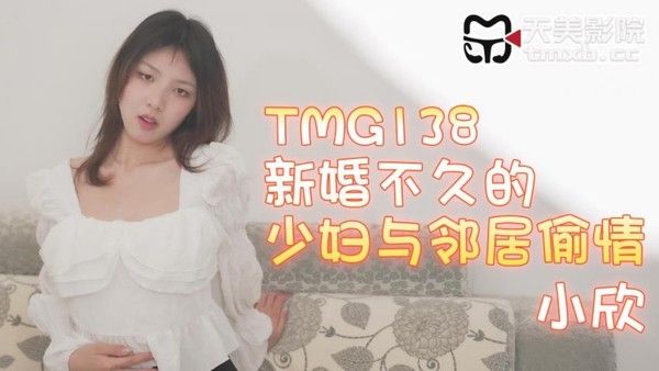 TMG138 新婚少妇小欣与邻居偷情