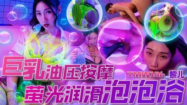 TMW186 黎儿 巨乳油压按摩萤光润滑泡泡浴