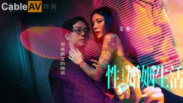 麻豆传媒 MDSR0003-3 性婚姻生活 EP3 突破欲望枷锁 艾秋