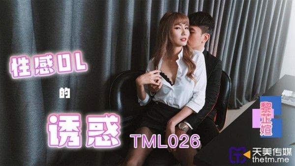 TML026 性感OL的诱惑 吴芳宜