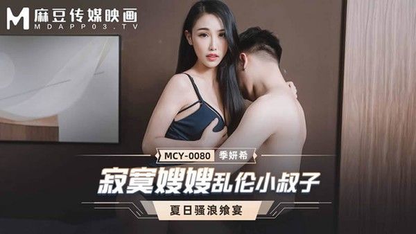 MCY0080 寂寞嫂嫂乱伦小叔子 季妍希