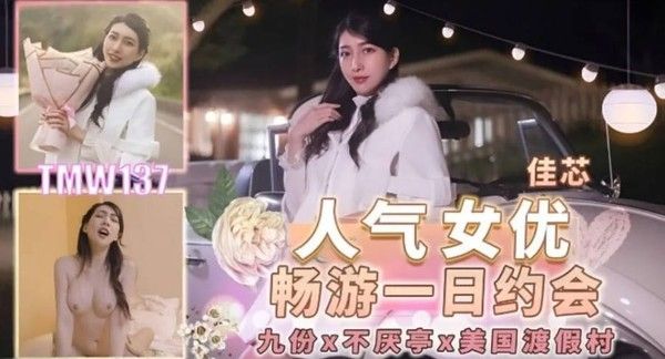 TMW-137 佳芯人气女优一日约会