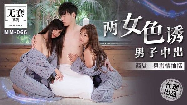 MM066 两女色诱男子中出