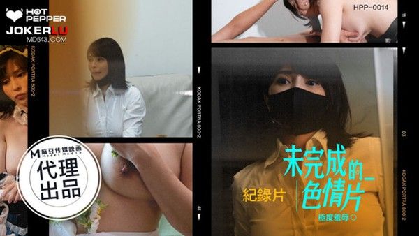 HPP0014 未完成的色情片