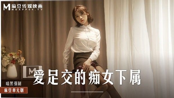 MD-0258 爆裂黑丝痴女下属