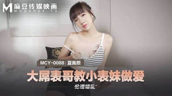MCY0088 夏禹熙 大屌表哥教小表妹做爱