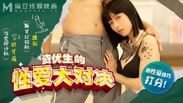 MDHS0004 麻豆高校 资优生的性爱大对决 玥可岚