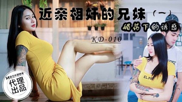 KD010 近亲相奸的兄妹（一）媚药下的诱惑