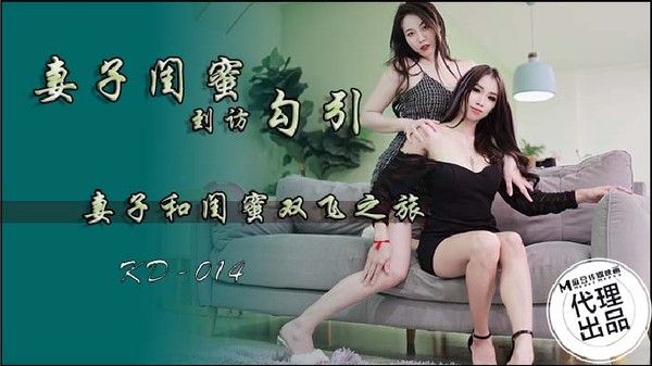 KD014 妻子闺蜜到访勾引