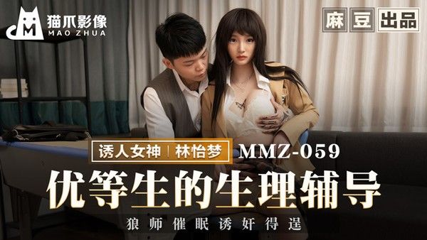 MMZ-059 林怡梦 优等生的生理辅导