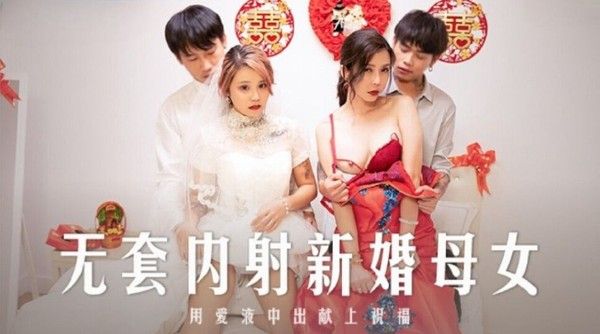 MD0259 麻豆传媒 韩棠 苏语棠 无套内射新婚母女