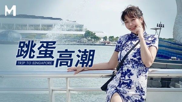MM072 新加坡跳蛋高潮 吴梦梦