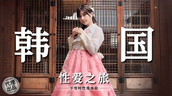 MM073 吴梦梦 韩国性爱之旅