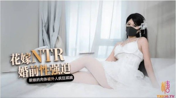 糖心Vlog 花嫁NTR 婚前性强迫 桥本香菜