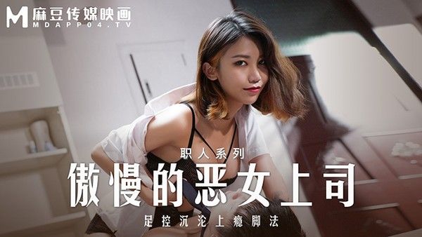 麻豆传媒 MD-0271 傲慢的恶女上司 周宁