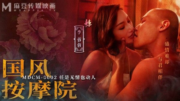麻豆传媒 MDCM-0002 国风按摩院 李蓉蓉