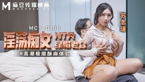 麻豆传媒 MCY0156 淫荡痴女NTR绿帽老公 苏念瑾