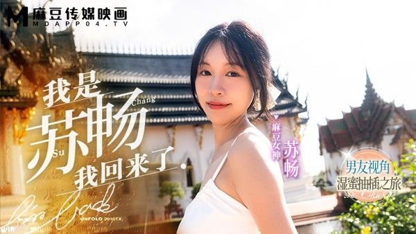 MD0190-1 我是苏畅 我回来了 苏畅