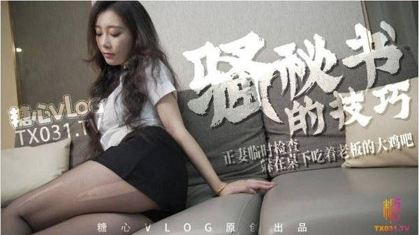 骚秘书的技巧 正妻临时检查 躲在桌下吃着老板的大鸡吧