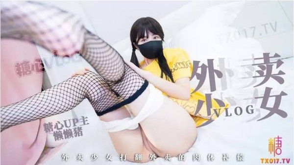 懒懒猪 粉嫩白虎清纯少女外卖赔偿