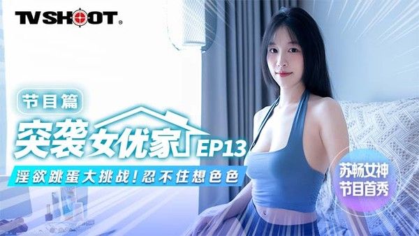 MTVQ1 突袭女优家 EP13 苏畅 淫欲跳蛋大挑战
