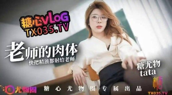 糖心Vlog 老师的性感肉体 快来把精液都射给老师 TATA