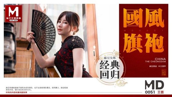 麻豆传媒MD0051 旗袍小姐姐前凸后翘高挑身材温柔气质情欲荡漾