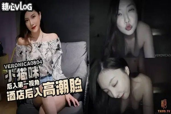 糖心Vlog 后入第一视角 酒店后入高潮脸 Veronica