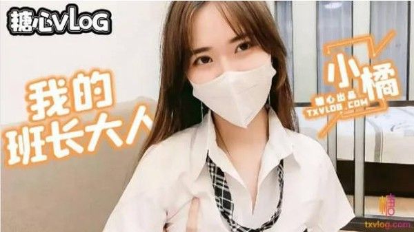 小橘妹妹 班长大人の特殊服务