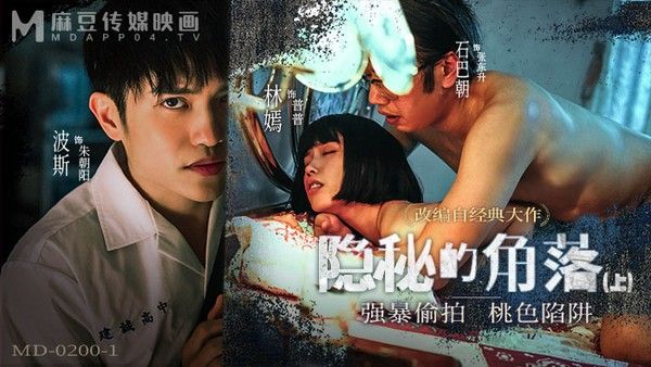 MD0200-1 隐秘的角落（上）林嫣 强暴偷拍桃色陷阱