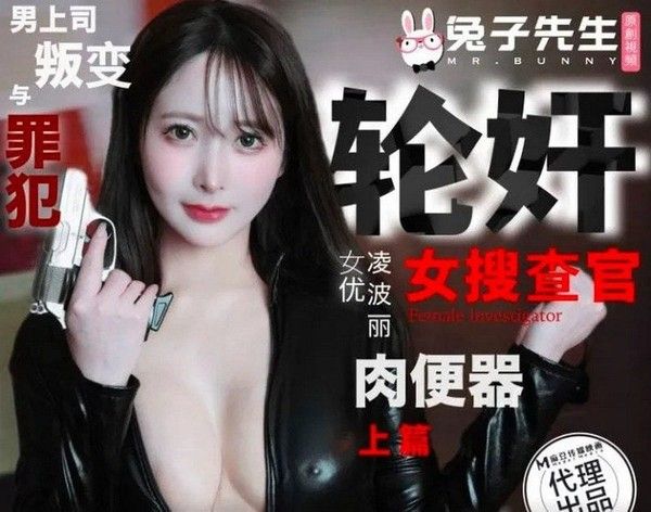 TZ109-01 轮奸女搜查官 绫波丽