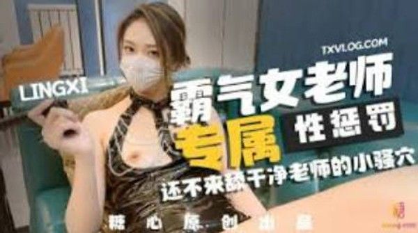 糖心出品 高颜值女神教师调教男奴学生