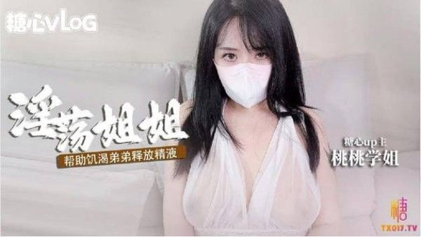 网红清纯女神【桃桃学姐】以性交租