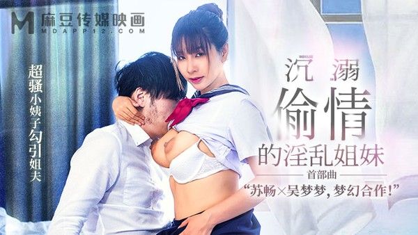 MGL-001 沉溺偷情的淫乱姐妹