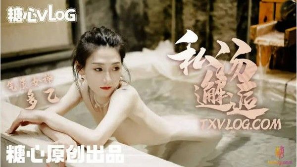 糖心VLOG私汤邂逅-女职员的秘密行动，中出内射