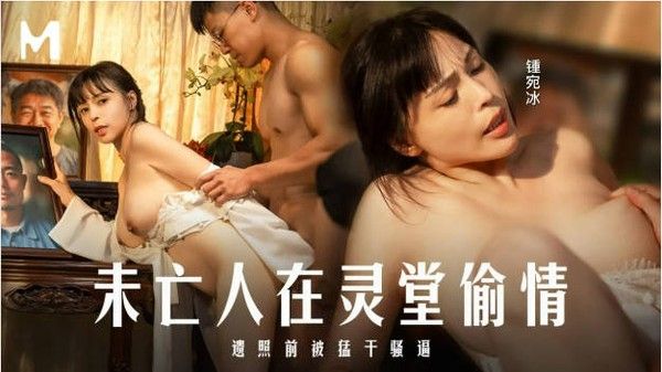 MD0337 麻豆传媒 未亡人钟宛冰灵堂偷情 遗照前猛干骚逼