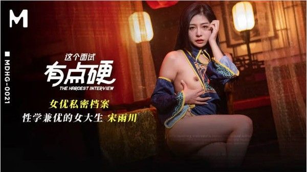 MDHG0021 麻豆传媒 这个面试有点硬 性学兼优的女大生 宋雨川