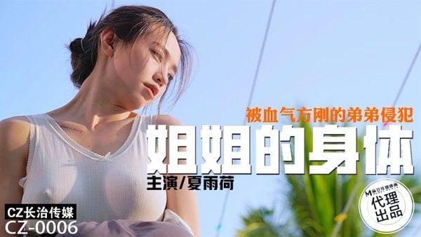 CZ0006 姐姐的身体被血气方刚的弟弟侵犯 夏雨荷