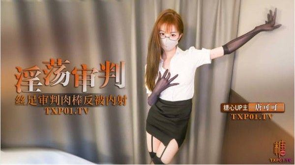 糖心VLOG淫荡审判官的终极惩罚